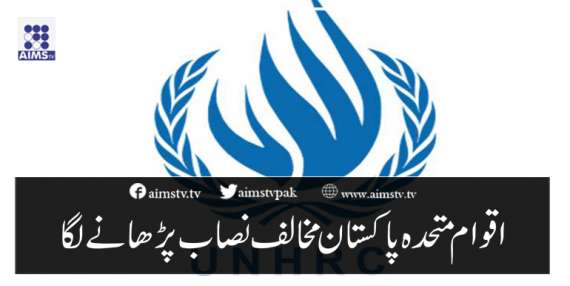 اقوام متحدہ پاکستان مخالف نصاب پڑھانے لگا