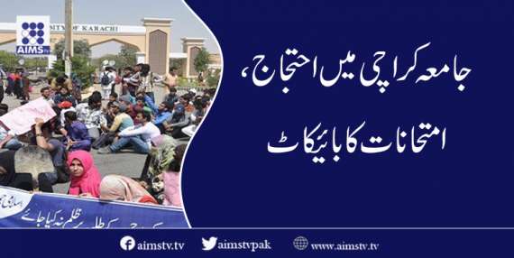 جامعہ کراچی میں احتجاج، امتحانات کا بائیکاٹ