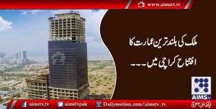 ملک کی بلند ترین عمارت کا افتتاح کراچی میں ۔۔۔