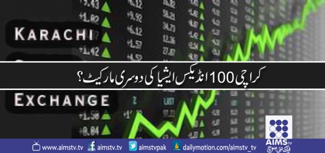 کراچی 100 انڈیکس ایشیا کی دوسری مارکیٹ ؟