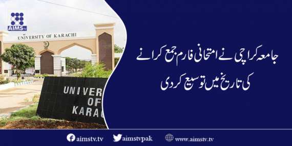 جامعہ کراچی نے امتحانی فارم جمع کرانے کی تاریخ میں توسیع کردی