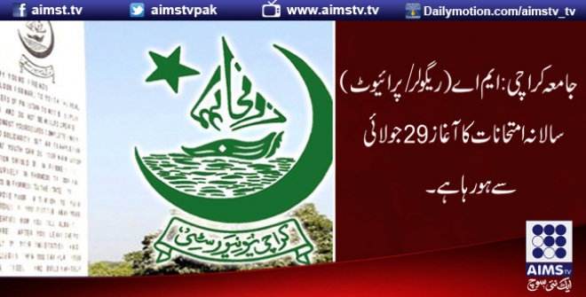 جامعہ کراچی: ایم اے (ریگولر / پرائیوٹ)سالانہ امتحانات کا آغاز29 جولائی سے ہورہا ہے۔