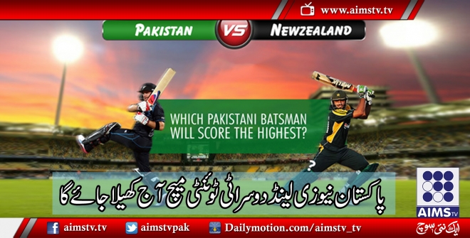 پاکستان اور نیوزی لینڈ کے درمیان دوسرا ٹی ٹوئنٹی آج کھیلا جائے گا