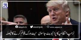 ٹرمپ انتظامیہ کا پرائیویٹ جاسوسی  نیٹ ورک قائم کرنے کا فیصلہ