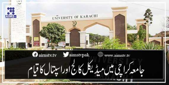 جامعہ کراچی میں میڈیکل کالج اوراسپتال کاقیام