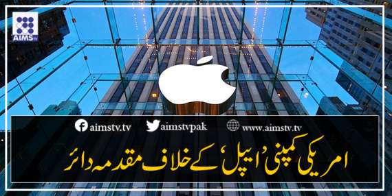 امریکی کمپنی ’ایپل‘ کے خلاف مقدمہ دائر