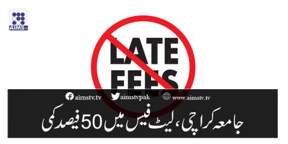 جامعہ کراچی، لیٹ فیس میں 50 فیصد کمی