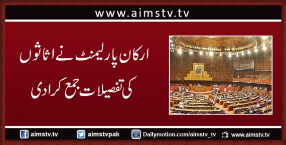 ارکان پارلیمنٹ نے اثاثوں کی تفصیلات جمع کرادی