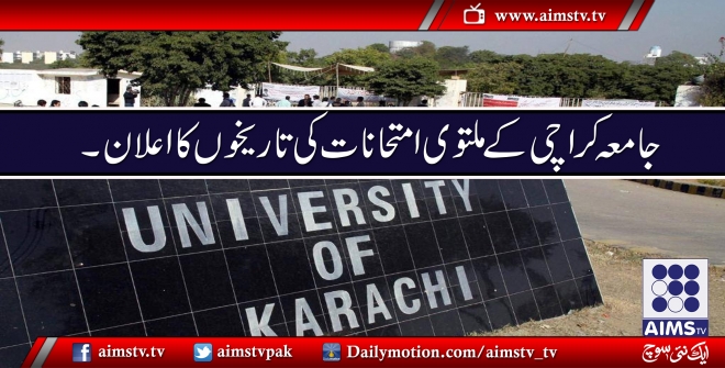 جامعہ کراچی کے ملتوی امتحانات کی تاریخوں کا اعلان ۔
