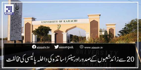 20 سے زائد شعبوں کے صدور اور سینئر اساتذہ کی جامعہ کراچی کی داخلہ پالیسی کی مخالفت