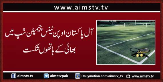آل پاکستان اوپن ٹینس چیمپئن شپ میں بھائی کے ہاتھوں شکست