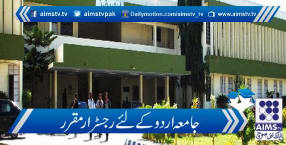 جامعہ اردو کے نئے رجسٹرار مقرر