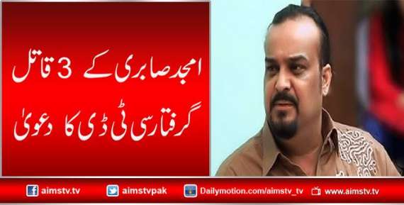 امجد صابری کے  3 قاتل  گرفتار سی ٹی ڈی کا  دعویٰ