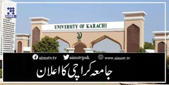 جامعہ کراچی کا اعلان