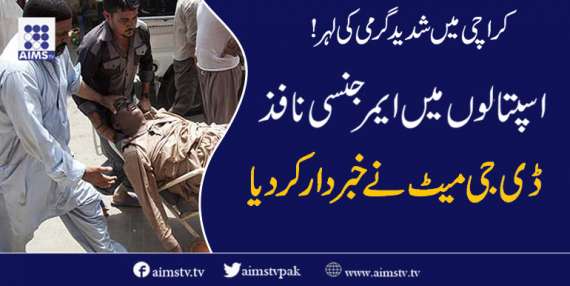 کراچی میں شدید گرمی کی لہراسپتالوں میں ایمرجینسی نافذ ڈی جی میٹ نے خبردار کردیا