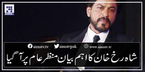 شاہ رخ خان کا اہم بیان منظرعام پر آگیا