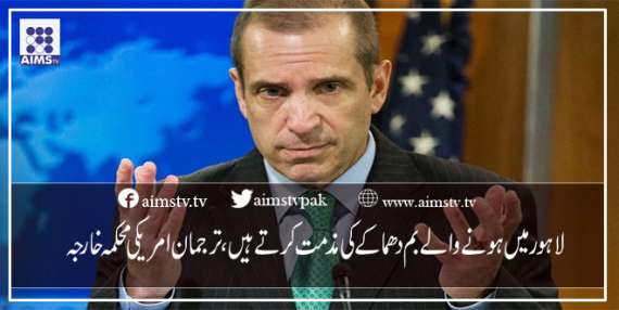 لاہور میں ہونے والے بم دھماکے کی مذمت کرتے ہیں،ترجمان امریکی محکمہ خارجہ