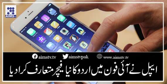 ایپل نے آئی فون میں اردو کا نیا فیچر متعارف کرادیا