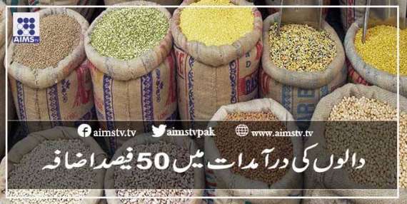 دالوں کی درآمدات میں50فیصداضافہ