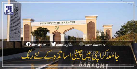 جامعہ کراچی میں چائنیزاساتذہ کے نئے رنگ