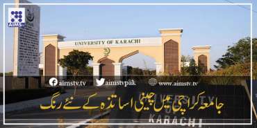 جامعہ کراچی میں چائنیزاساتذہ کے نئے رنگ