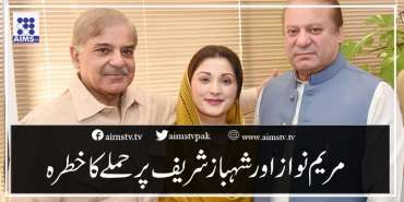 مریم نواز اور شہباز شریف پر حملےکا خطرہ