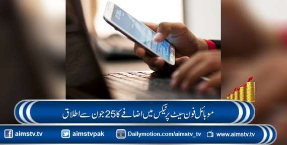 موبائل فون سیٹ پرٹیکس میں اضافے کا25جون سے اطلاق
