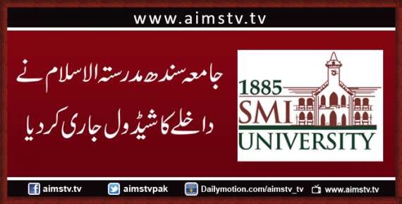 جامعہ سندھ مدرستہ السلام نے داخلے کا شیڈول جاری کردیا