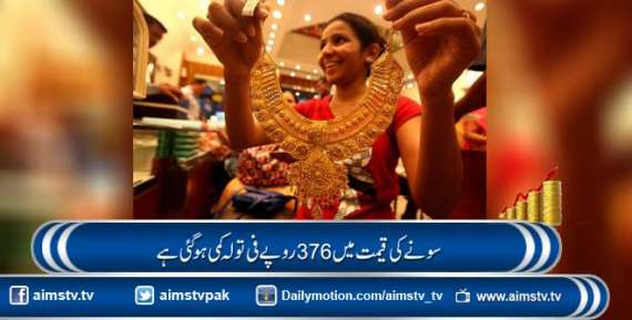 سونے کی قیمت میں 376 روپے فی تولہ کمی ہو گئی ہے