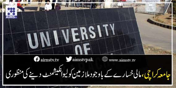 جامعہ کراچی، مالی خسارے کے باوجودملازمین کو لیوانکیشمنٹ دینے کی منظوری