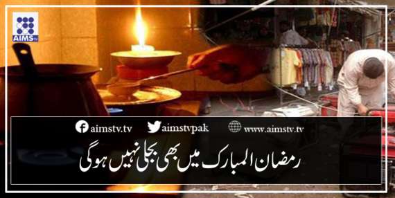 رمضان المبارک میں بھی بجلی نہیں ہو گی
