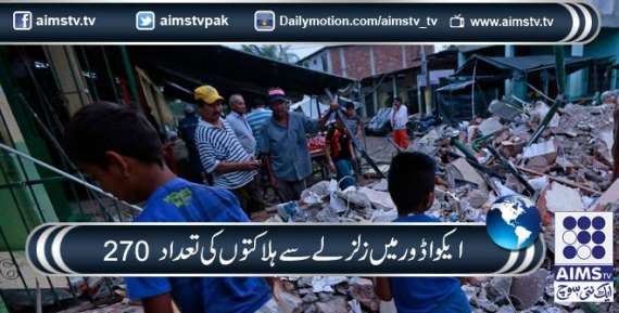 ایکواڈور میں زلزلے سے ہلاکتوں کی تعداد 270