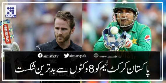 پاکستان کرکٹ ٹیم کو 8 وکٹوں سے بدترین شکست