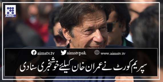 سپریم کورٹ نے عمران خان کےلئے خوشخبری سنادی