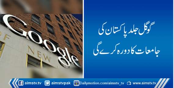 گوگل جلد پاکستان کی جامعات کا دورہ کرے گی