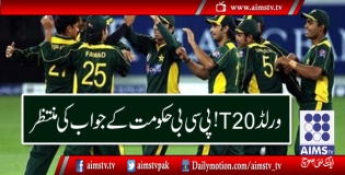 ورلڈ T20 ! پی سی بی حکومت کے جواب کی منتظر