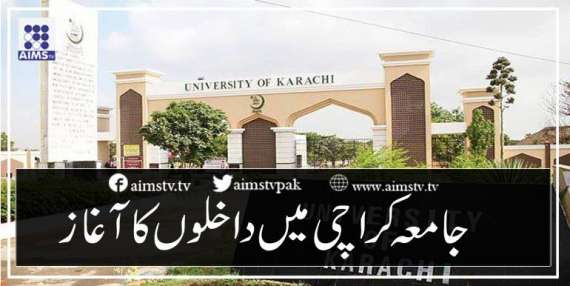 جامعہ کراچی میں داخلوں کا آغاز