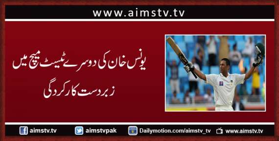 یونس خان کی دوسرے ٹیسٹ میچ میں زبردست کارکردگی