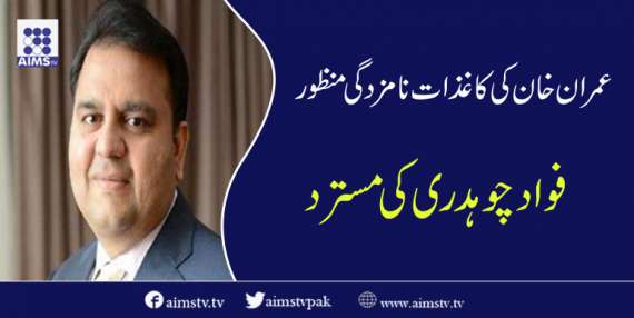 عمران خان کی کاغذات نامزدگی منظور فواد چوہدری کی مسترد