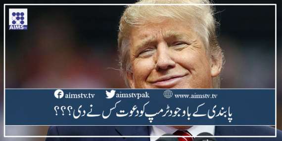 پابند ی کے باوجود  ٹرمپ کو دعوت کس نے دی؟؟؟