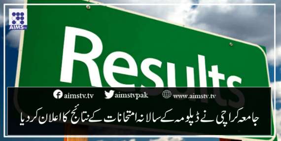 جامعہ کراچی نے ڈپلومہ کے سالانہ امتحانات کے نتائج کااعلان کردیا