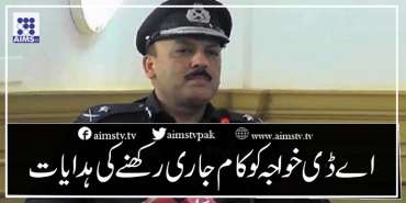 اے ڈی خواجہ کو کام جاری رکھنے کی ہدایات