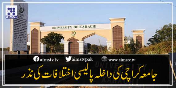 جامعہ کراچی کے داخلہ پالیسی اختلافات کی نذر
