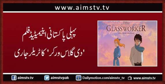 پہلی پاکستانی اینیمیٹیڈ فلم’دی گلاس ورکر‘کا پہلاٹریلر جاری