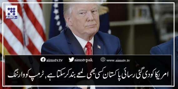 امریکا کودی گئی رسائی پاکستان کسی بھی لمحے بند کرسکتا ہے, ٹرمپ کو وارننگ