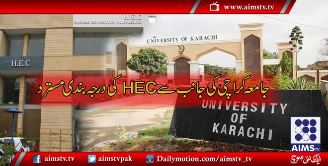 جامعہ کراچی نے ہائر ایجوکیشن کمیشن کی درجہ بندی کو مسترد کر دیا