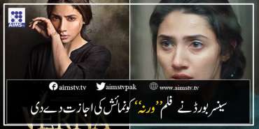 سینسر بورڈ نے  فلم ’’ورنہ‘‘ کو نمائش کی اجازت دے دی