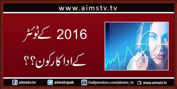 2016   کے ٹوئٹر کے اداکار کون ؟؟