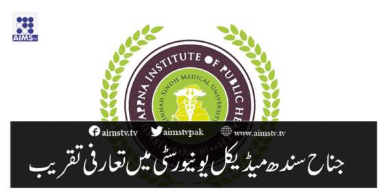 جناح سندھ میڈیکل یونیورسٹی میں تعارفی تقریب