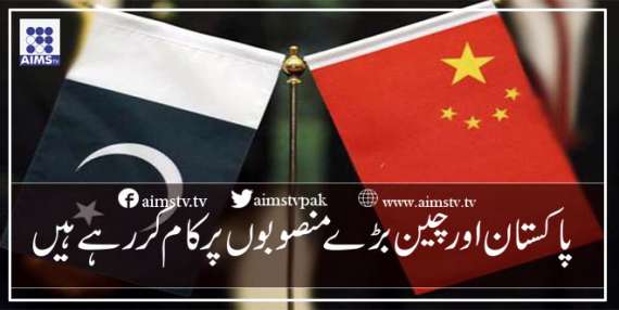 پاکستان اور چین بڑے منصوبوں پر کام کررہے ہیں